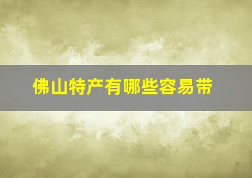 佛山特产有哪些容易带