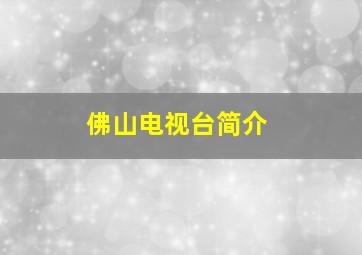 佛山电视台简介