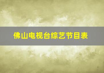 佛山电视台综艺节目表