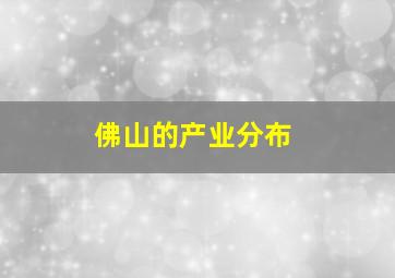 佛山的产业分布