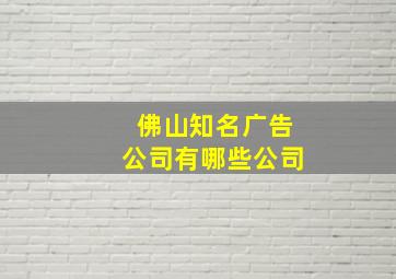 佛山知名广告公司有哪些公司