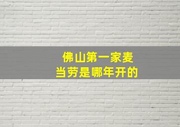 佛山第一家麦当劳是哪年开的