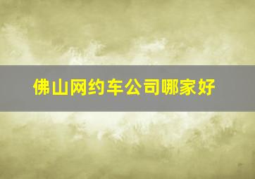 佛山网约车公司哪家好