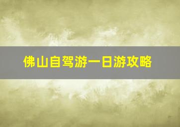 佛山自驾游一日游攻略