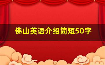 佛山英语介绍简短50字