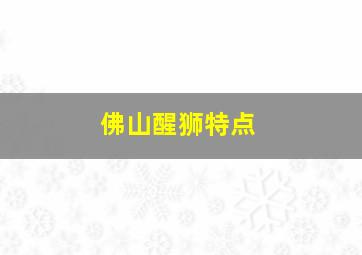 佛山醒狮特点