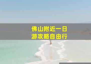 佛山附近一日游攻略自由行