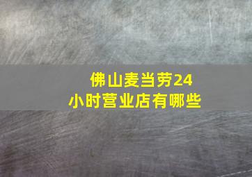 佛山麦当劳24小时营业店有哪些