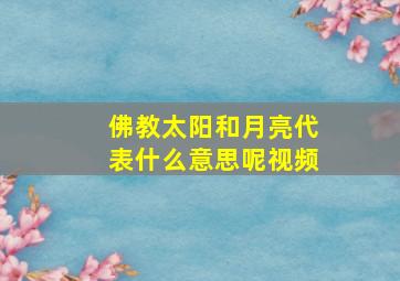 佛教太阳和月亮代表什么意思呢视频