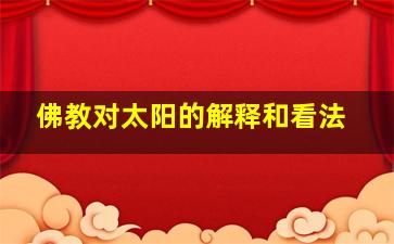 佛教对太阳的解释和看法