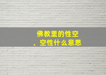 佛教里的性空、空性什么意思