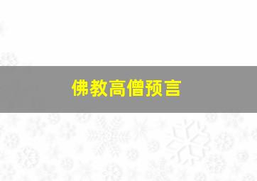 佛教高僧预言