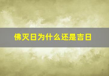 佛灭日为什么还是吉日