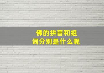 佛的拼音和组词分别是什么呢