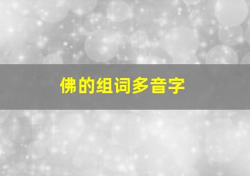 佛的组词多音字