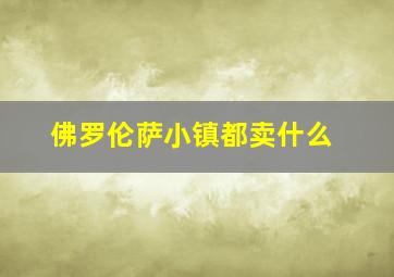 佛罗伦萨小镇都卖什么