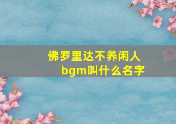 佛罗里达不养闲人bgm叫什么名字