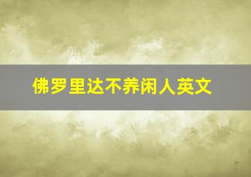 佛罗里达不养闲人英文