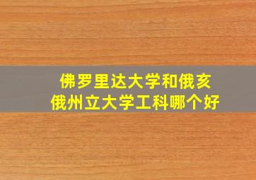 佛罗里达大学和俄亥俄州立大学工科哪个好