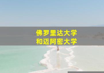 佛罗里达大学和迈阿密大学