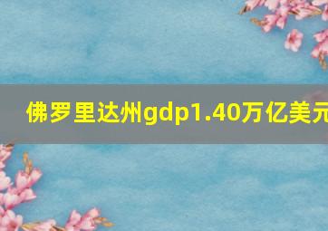 佛罗里达州gdp1.40万亿美元