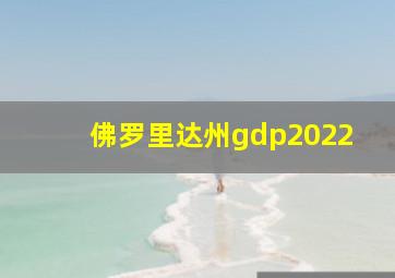 佛罗里达州gdp2022