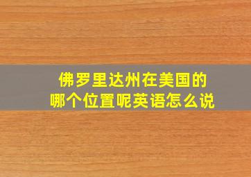 佛罗里达州在美国的哪个位置呢英语怎么说