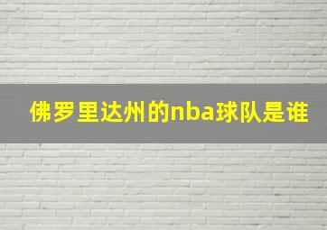 佛罗里达州的nba球队是谁