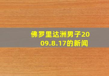 佛罗里达洲男子2009.8.17的新闻