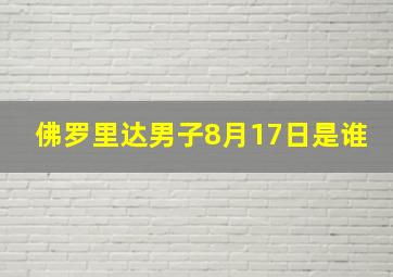 佛罗里达男子8月17日是谁