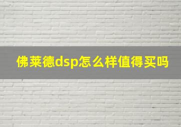 佛莱德dsp怎么样值得买吗