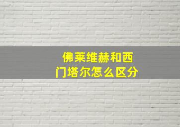 佛莱维赫和西门塔尔怎么区分