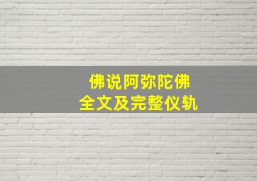 佛说阿弥陀佛全文及完整仪轨