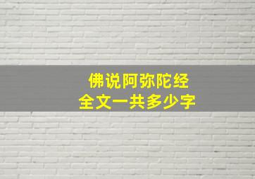 佛说阿弥陀经全文一共多少字