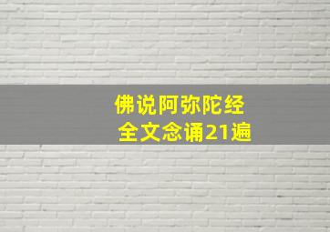 佛说阿弥陀经全文念诵21遍