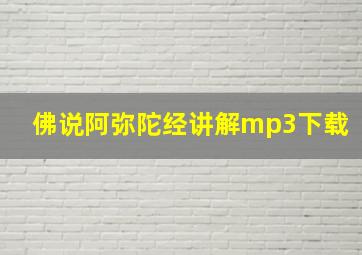 佛说阿弥陀经讲解mp3下载