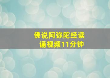 佛说阿弥陀经读诵视频11分钟