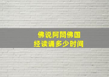 佛说阿閦佛国经读诵多少时间