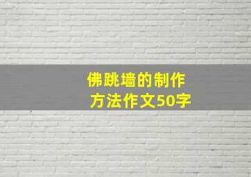 佛跳墙的制作方法作文50字