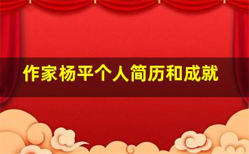 作家杨平个人简历和成就