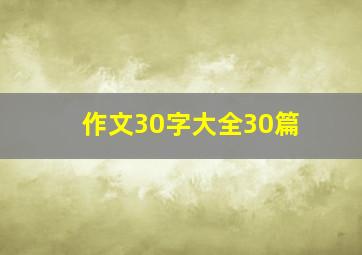 作文30字大全30篇