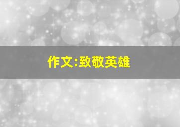 作文:致敬英雄