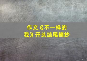 作文《不一样的我》开头结尾摘抄