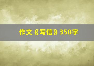 作文《写信》350字