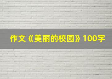 作文《美丽的校园》100字