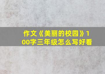 作文《美丽的校园》100字三年级怎么写好看