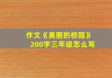 作文《美丽的校园》200字三年级怎么写