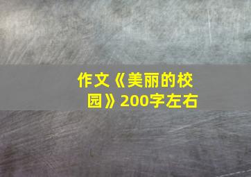 作文《美丽的校园》200字左右