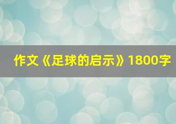 作文《足球的启示》1800字