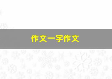 作文一字作文